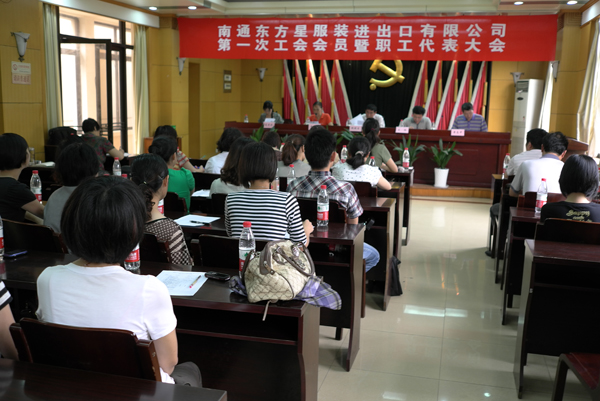 東方星成立職工工會(huì)，召開第一次職工代表大會(huì)
